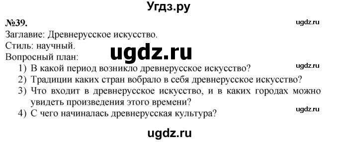 ГДЗ (Решебник №2 к учебнику 2015) по русскому языку 7 класс М.Т. Баранов / упражнение / 39