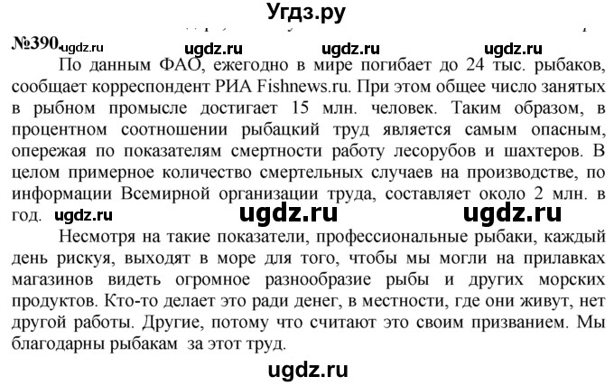 ГДЗ (Решебник №2 к учебнику 2015) по русскому языку 7 класс М.Т. Баранов / упражнение / 390