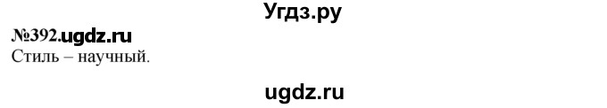 ГДЗ (Решебник №2 к учебнику 2015) по русскому языку 7 класс М.Т. Баранов / упражнение / 392