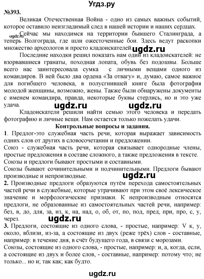 ГДЗ (Решебник №2 к учебнику 2015) по русскому языку 7 класс М.Т. Баранов / упражнение / 393