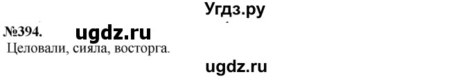 ГДЗ (Решебник №2 к учебнику 2015) по русскому языку 7 класс М.Т. Баранов / упражнение / 394