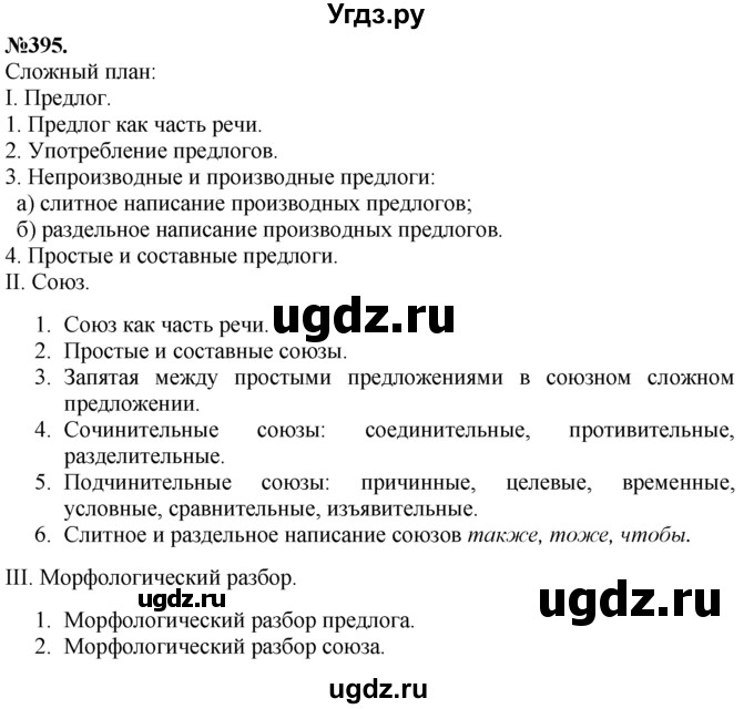 ГДЗ (Решебник №2 к учебнику 2015) по русскому языку 7 класс М.Т. Баранов / упражнение / 395