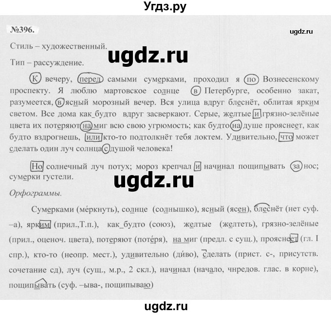 ГДЗ (Решебник №2 к учебнику 2015) по русскому языку 7 класс М.Т. Баранов / упражнение / 396