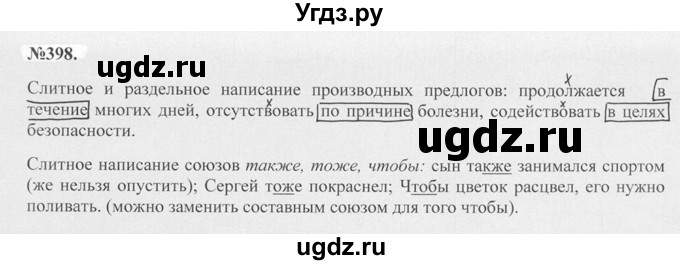 ГДЗ (Решебник №2 к учебнику 2015) по русскому языку 7 класс М.Т. Баранов / упражнение / 398