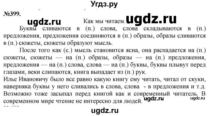 ГДЗ (Решебник №2 к учебнику 2015) по русскому языку 7 класс М.Т. Баранов / упражнение / 399