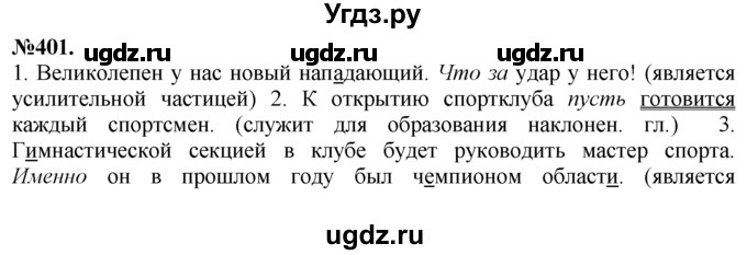 ГДЗ (Решебник №2 к учебнику 2015) по русскому языку 7 класс М.Т. Баранов / упражнение / 401