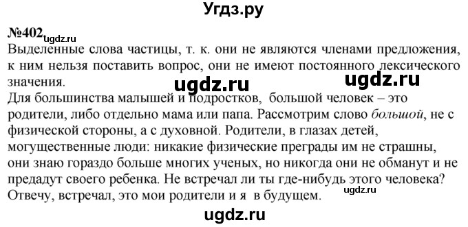 ГДЗ (Решебник №2 к учебнику 2015) по русскому языку 7 класс М.Т. Баранов / упражнение / 402