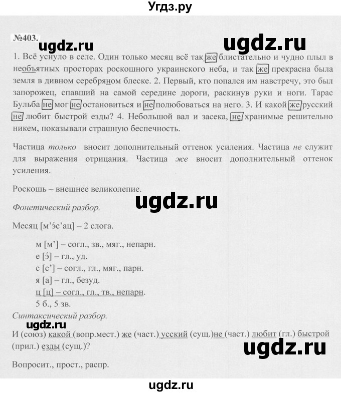 ГДЗ (Решебник №2 к учебнику 2015) по русскому языку 7 класс М.Т. Баранов / упражнение / 403