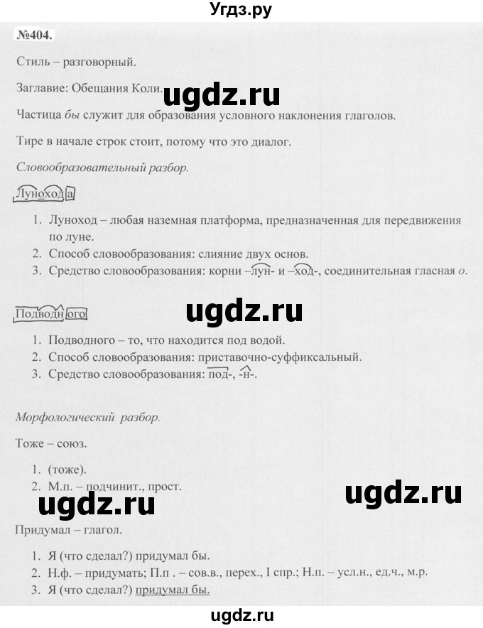 ГДЗ (Решебник №2 к учебнику 2015) по русскому языку 7 класс М.Т. Баранов / упражнение / 404