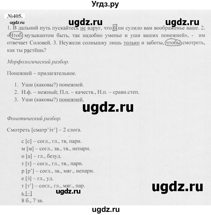 ГДЗ (Решебник №2 к учебнику 2015) по русскому языку 7 класс М.Т. Баранов / упражнение / 405