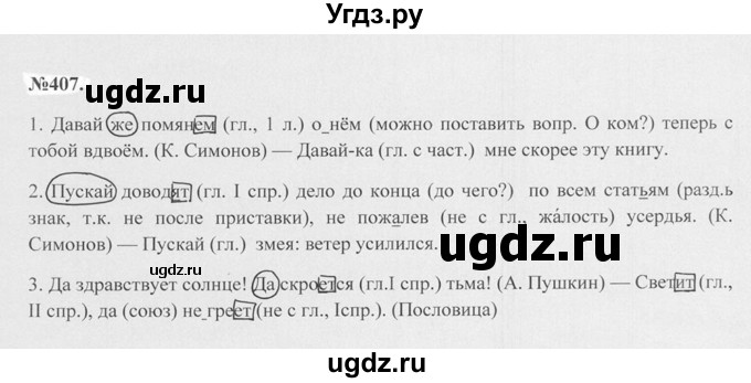 ГДЗ (Решебник №2 к учебнику 2015) по русскому языку 7 класс М.Т. Баранов / упражнение / 407