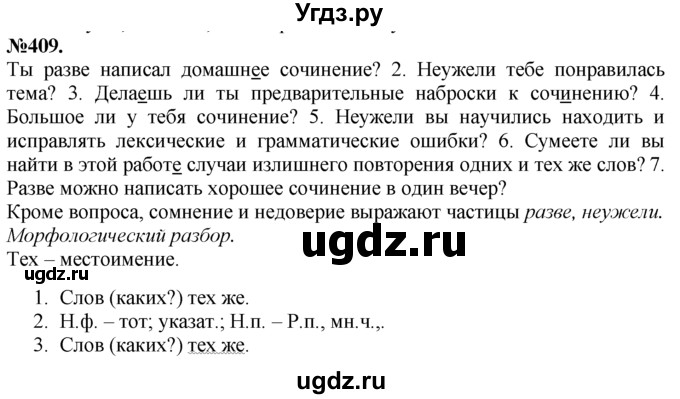 ГДЗ (Решебник №2 к учебнику 2015) по русскому языку 7 класс М.Т. Баранов / упражнение / 409