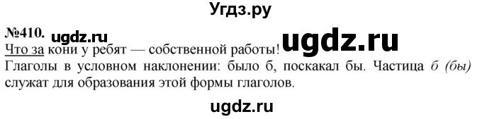ГДЗ (Решебник №2 к учебнику 2015) по русскому языку 7 класс М.Т. Баранов / упражнение / 410