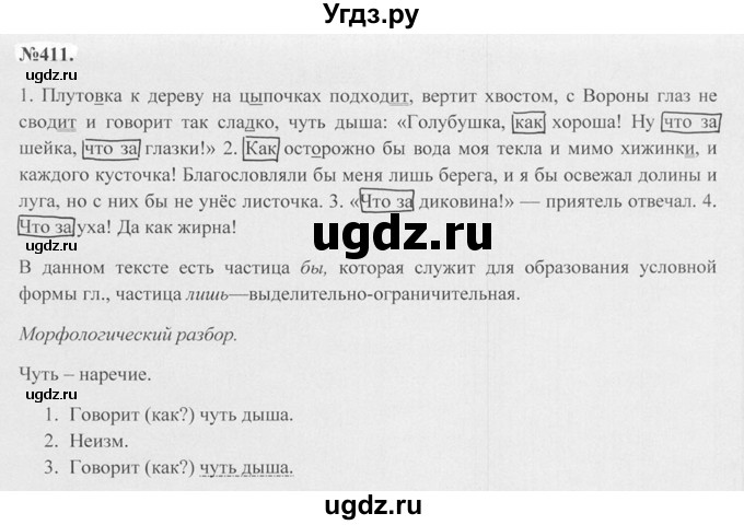 ГДЗ (Решебник №2 к учебнику 2015) по русскому языку 7 класс М.Т. Баранов / упражнение / 411