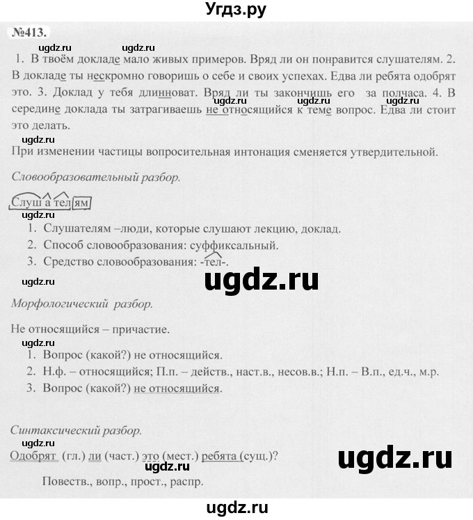 ГДЗ (Решебник №2 к учебнику 2015) по русскому языку 7 класс М.Т. Баранов / упражнение / 413