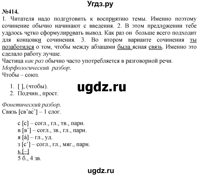 ГДЗ (Решебник №2 к учебнику 2015) по русскому языку 7 класс М.Т. Баранов / упражнение / 414