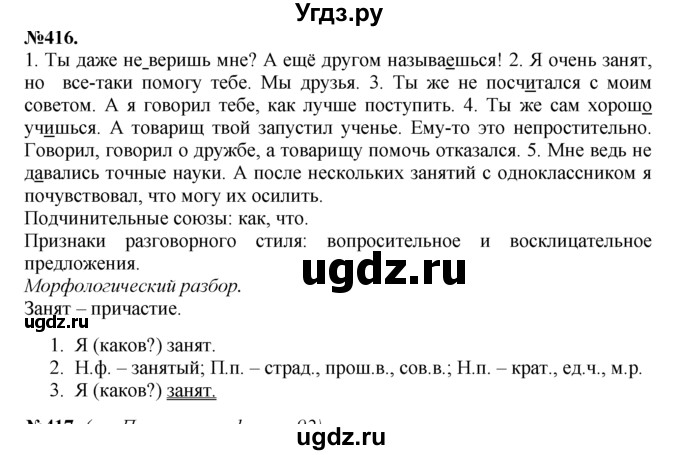 ГДЗ (Решебник №2 к учебнику 2015) по русскому языку 7 класс М.Т. Баранов / упражнение / 416