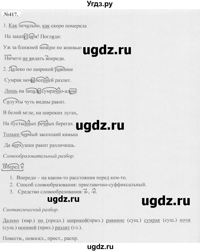 ГДЗ (Решебник №2 к учебнику 2015) по русскому языку 7 класс М.Т. Баранов / упражнение / 417