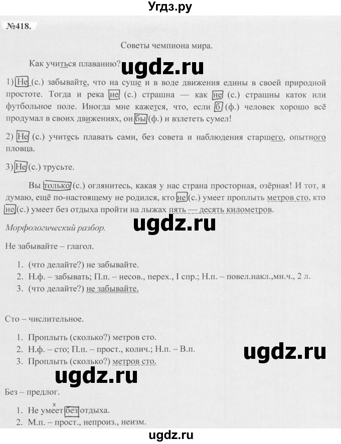 ГДЗ (Решебник №2 к учебнику 2015) по русскому языку 7 класс М.Т. Баранов / упражнение / 418