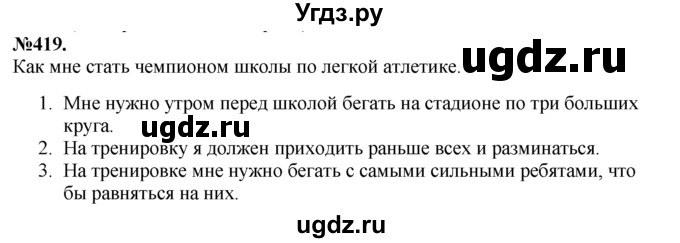 ГДЗ (Решебник №2 к учебнику 2015) по русскому языку 7 класс М.Т. Баранов / упражнение / 419