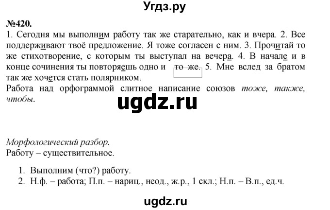 ГДЗ (Решебник №2 к учебнику 2015) по русскому языку 7 класс М.Т. Баранов / упражнение / 420