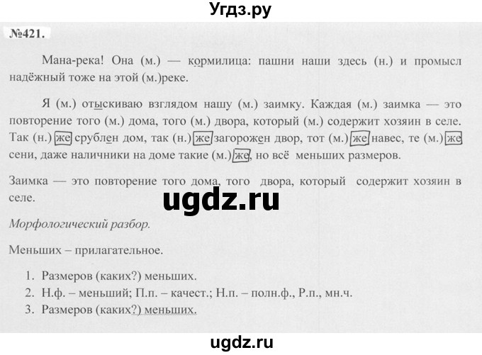 ГДЗ (Решебник №2 к учебнику 2015) по русскому языку 7 класс М.Т. Баранов / упражнение / 421