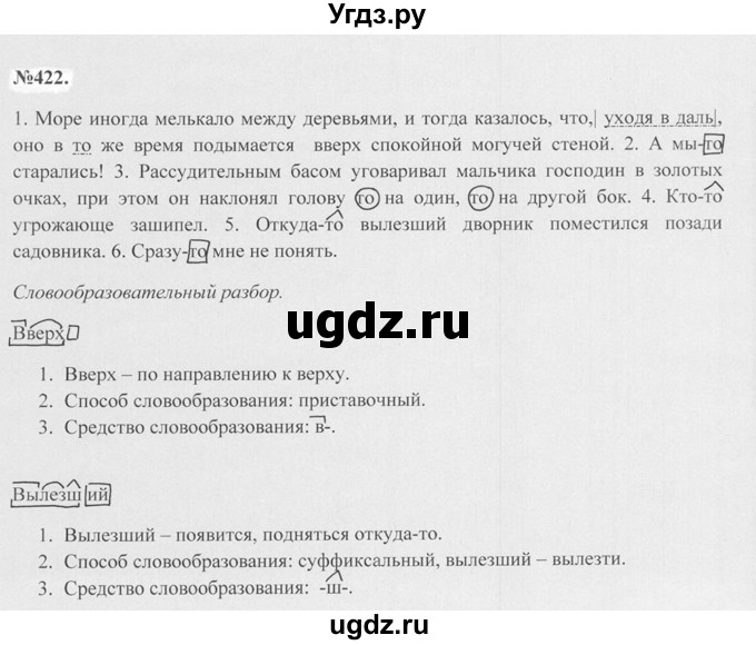 ГДЗ (Решебник №2 к учебнику 2015) по русскому языку 7 класс М.Т. Баранов / упражнение / 422