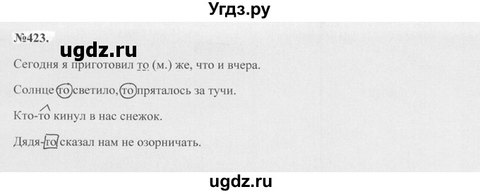 ГДЗ (Решебник №2 к учебнику 2015) по русскому языку 7 класс М.Т. Баранов / упражнение / 423