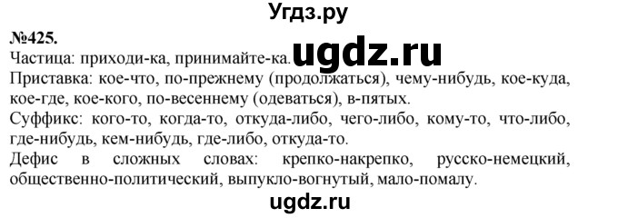 ГДЗ (Решебник №2 к учебнику 2015) по русскому языку 7 класс М.Т. Баранов / упражнение / 425