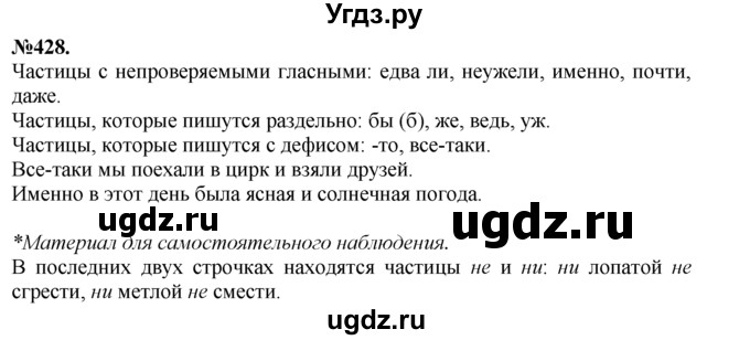 ГДЗ (Решебник №2 к учебнику 2015) по русскому языку 7 класс М.Т. Баранов / упражнение / 428