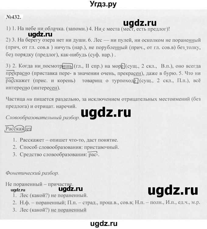 ГДЗ (Решебник №2 к учебнику 2015) по русскому языку 7 класс М.Т. Баранов / упражнение / 432