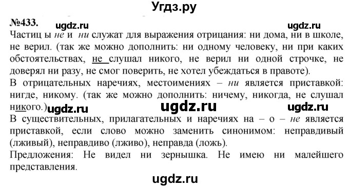 ГДЗ (Решебник №2 к учебнику 2015) по русскому языку 7 класс М.Т. Баранов / упражнение / 433