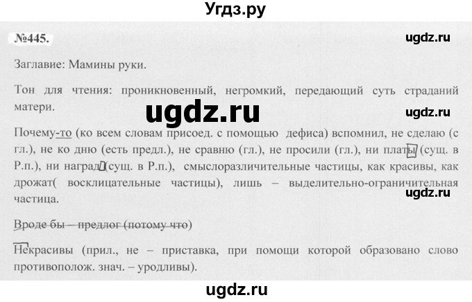 ГДЗ (Решебник №2 к учебнику 2015) по русскому языку 7 класс М.Т. Баранов / упражнение / 445