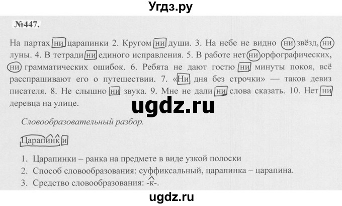 ГДЗ (Решебник №2 к учебнику 2015) по русскому языку 7 класс М.Т. Баранов / упражнение / 447