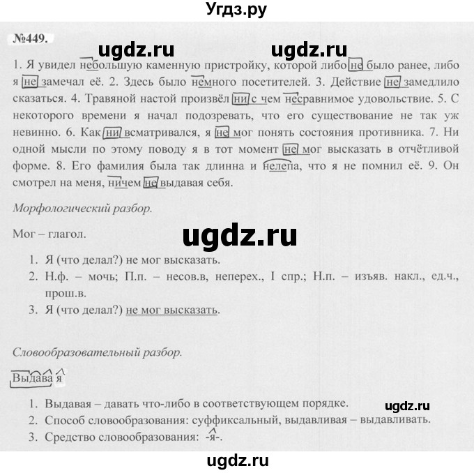 ГДЗ (Решебник №2 к учебнику 2015) по русскому языку 7 класс М.Т. Баранов / упражнение / 449