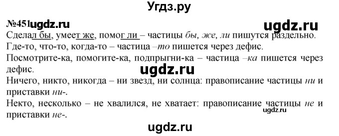ГДЗ (Решебник №2 к учебнику 2015) по русскому языку 7 класс М.Т. Баранов / упражнение / 451