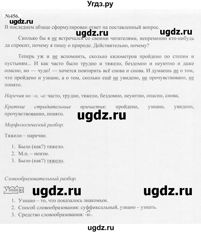 ГДЗ (Решебник №2 к учебнику 2015) по русскому языку 7 класс М.Т. Баранов / упражнение / 456