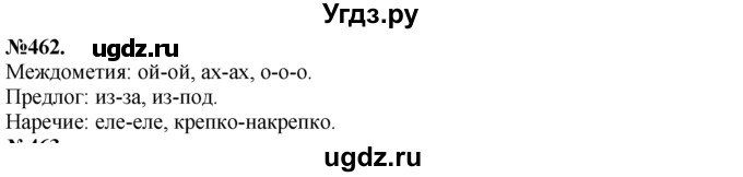 ГДЗ (Решебник №2 к учебнику 2015) по русскому языку 7 класс М.Т. Баранов / упражнение / 462