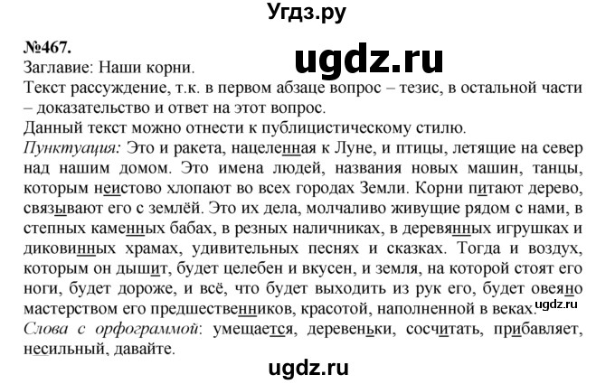 ГДЗ (Решебник №2 к учебнику 2015) по русскому языку 7 класс М.Т. Баранов / упражнение / 467