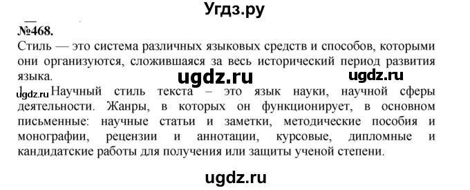 ГДЗ (Решебник №2 к учебнику 2015) по русскому языку 7 класс М.Т. Баранов / упражнение / 468