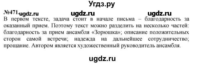 ГДЗ (Решебник №2 к учебнику 2015) по русскому языку 7 класс М.Т. Баранов / упражнение / 471