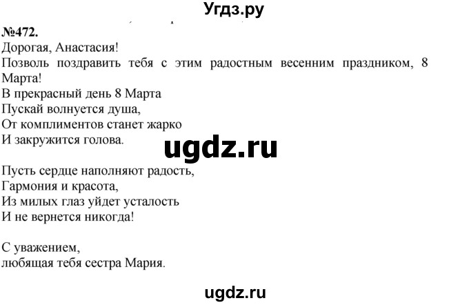 ГДЗ (Решебник №2 к учебнику 2015) по русскому языку 7 класс М.Т. Баранов / упражнение / 472