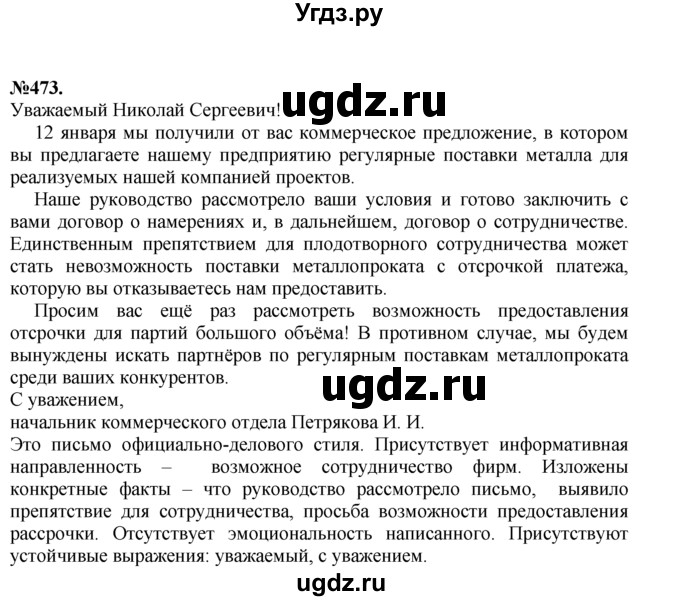 ГДЗ (Решебник №2 к учебнику 2015) по русскому языку 7 класс М.Т. Баранов / упражнение / 473