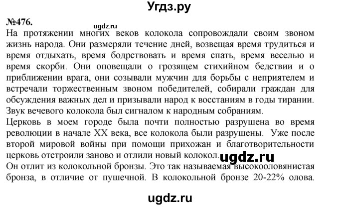 ГДЗ (Решебник №2 к учебнику 2015) по русскому языку 7 класс М.Т. Баранов / упражнение / 476