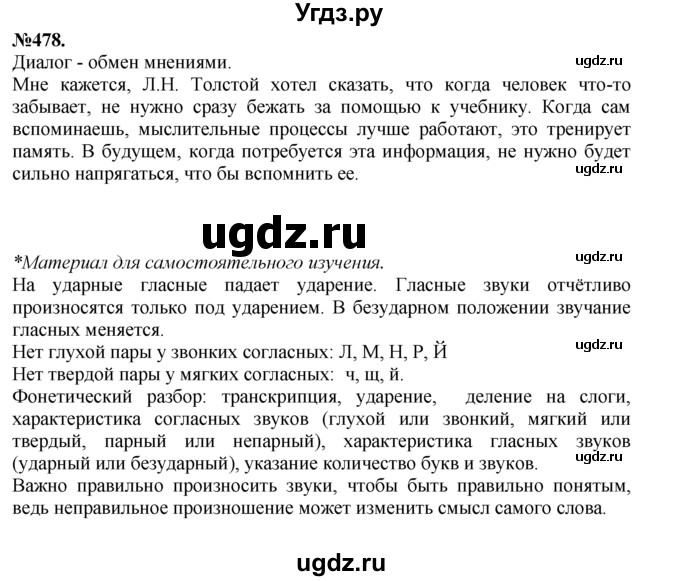 ГДЗ (Решебник №2 к учебнику 2015) по русскому языку 7 класс М.Т. Баранов / упражнение / 478
