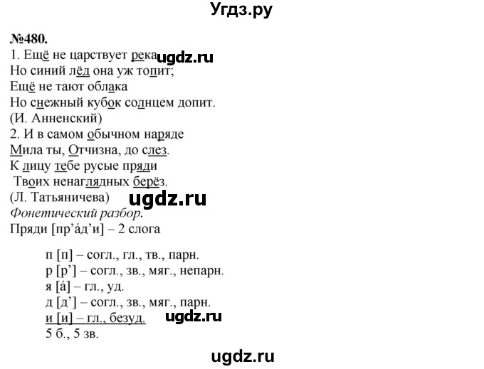 ГДЗ (Решебник №2 к учебнику 2015) по русскому языку 7 класс М.Т. Баранов / упражнение / 480