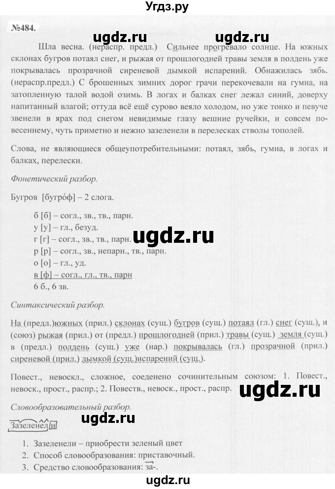 ГДЗ (Решебник №2 к учебнику 2015) по русскому языку 7 класс М.Т. Баранов / упражнение / 484