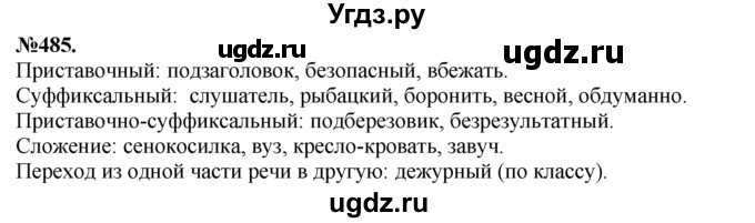 ГДЗ (Решебник №2 к учебнику 2015) по русскому языку 7 класс М.Т. Баранов / упражнение / 485