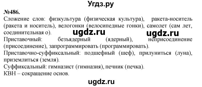ГДЗ (Решебник №2 к учебнику 2015) по русскому языку 7 класс М.Т. Баранов / упражнение / 486