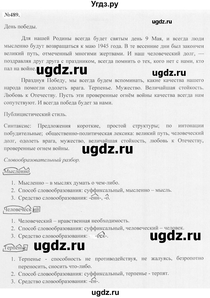 ГДЗ (Решебник №2 к учебнику 2015) по русскому языку 7 класс М.Т. Баранов / упражнение / 489
